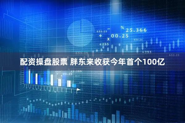 配资操盘股票 胖东来收获今年首个100亿